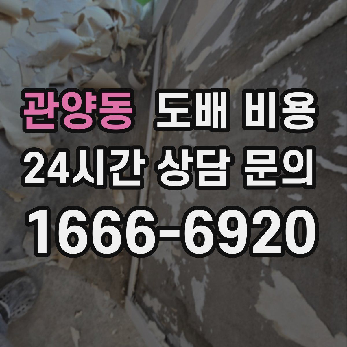 관양동 도배 비용