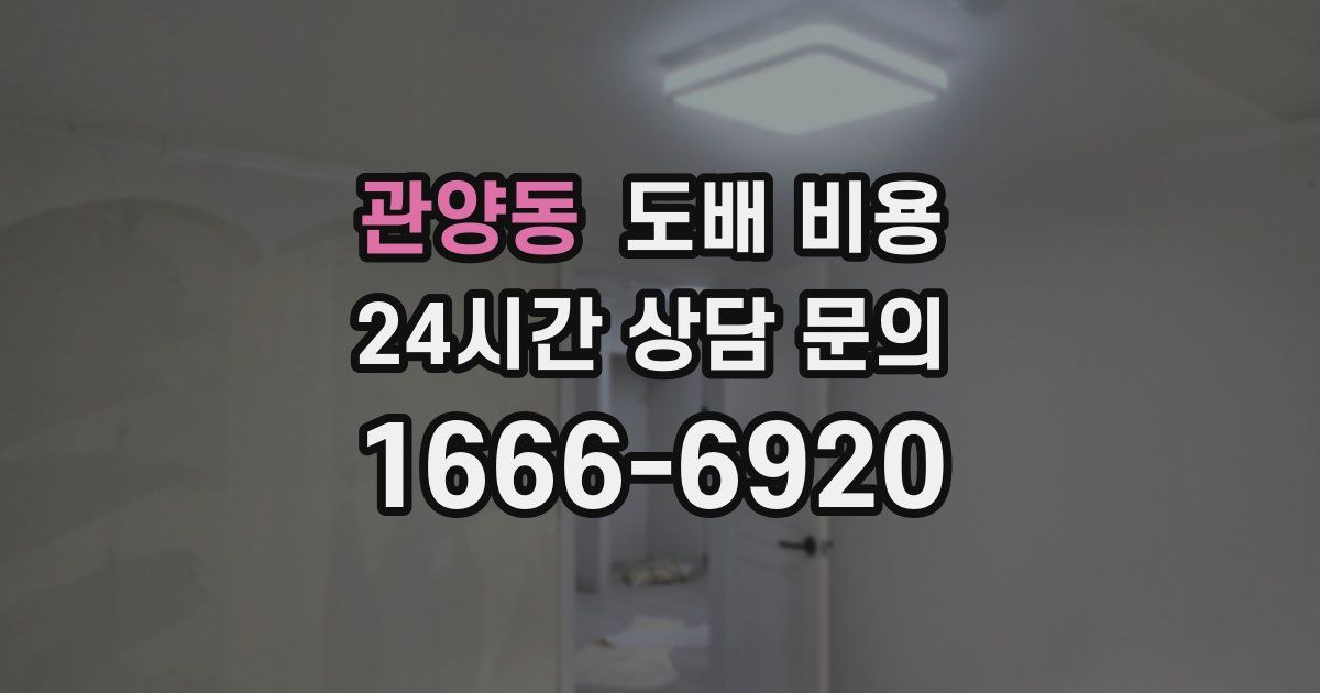 관양동 도배 비용