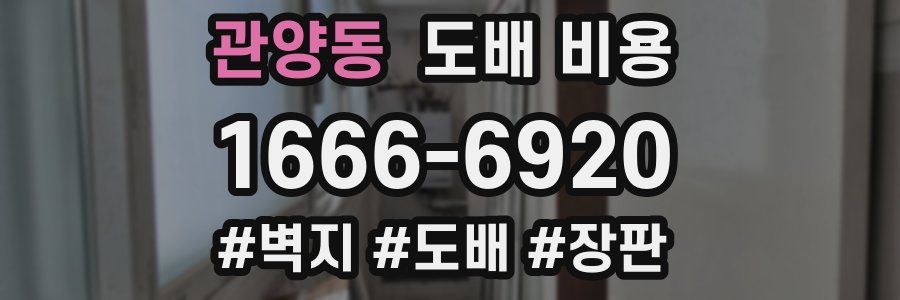 관양동 도배 비용