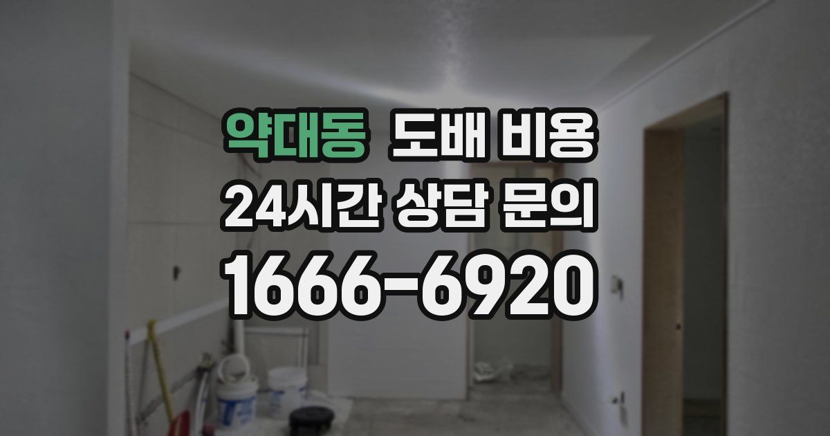 약대동 도배 비용
