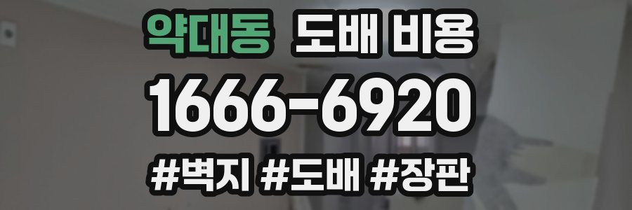 약대동 도배 비용