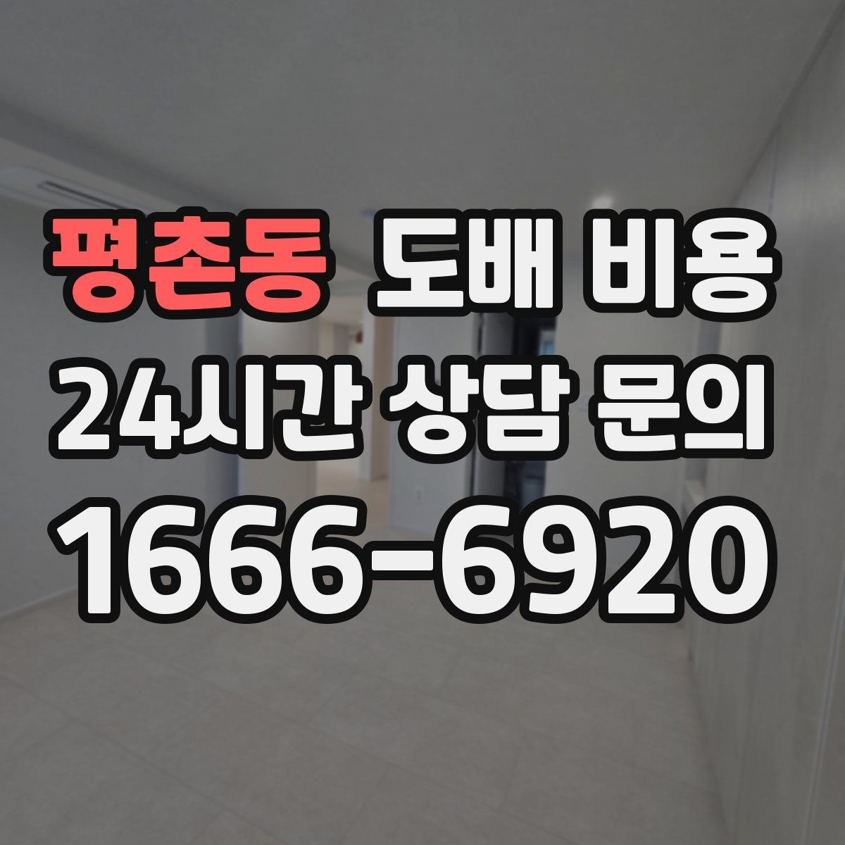평촌동 도배 비용 기준이 궁금한 분들을 위한 정리
