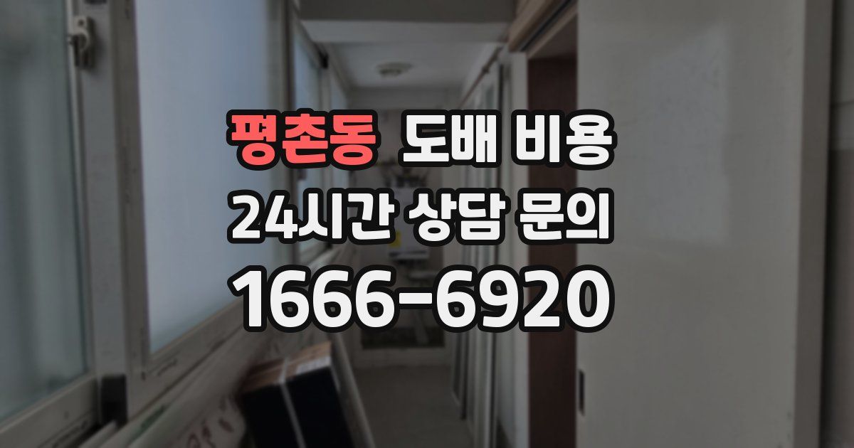 평촌동 도배 비용