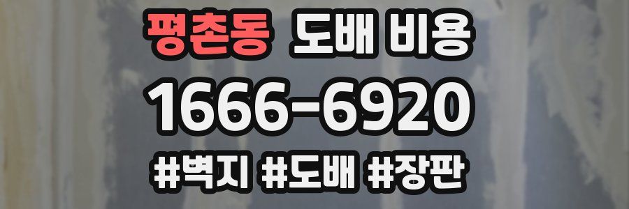 평촌동 도배 비용