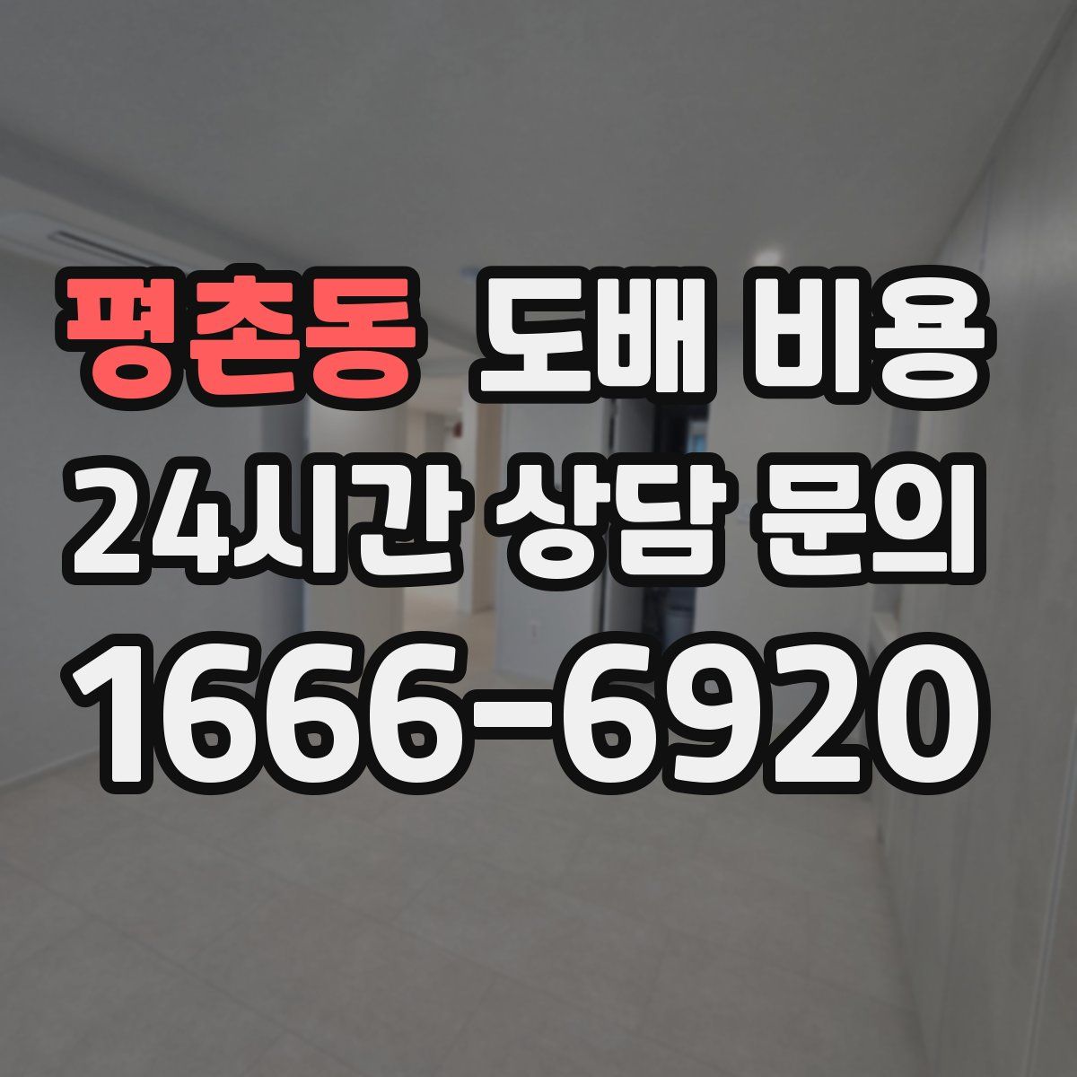 평촌동 도배 비용