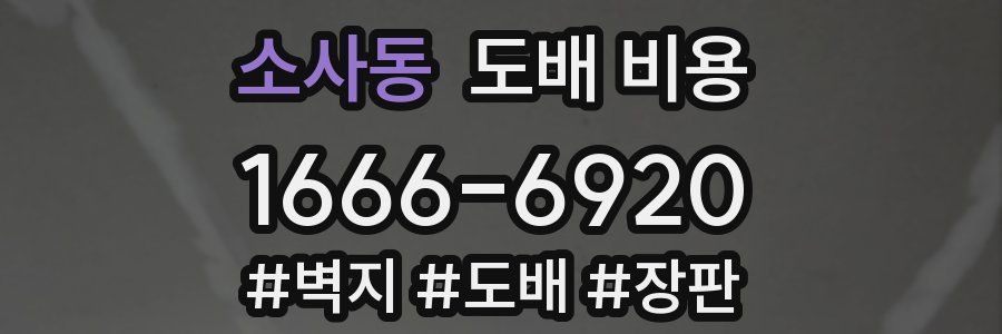 소사동 도배 비용