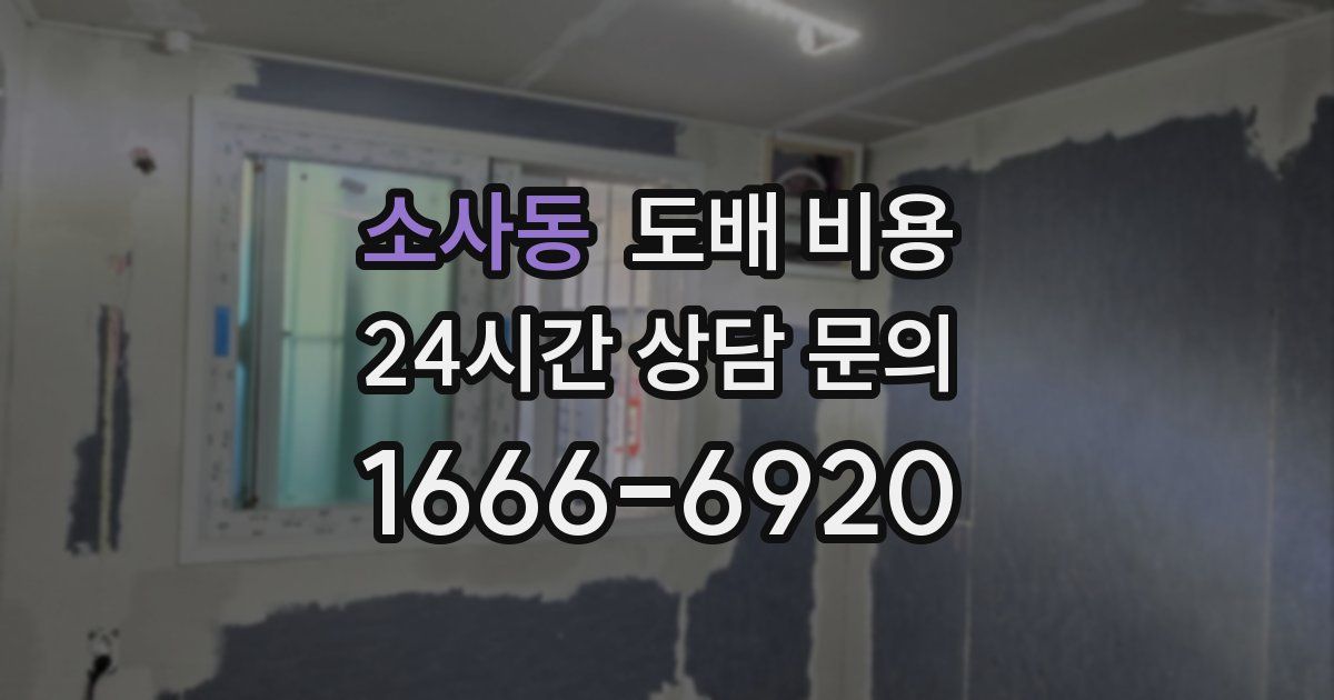 소사동 도배 비용