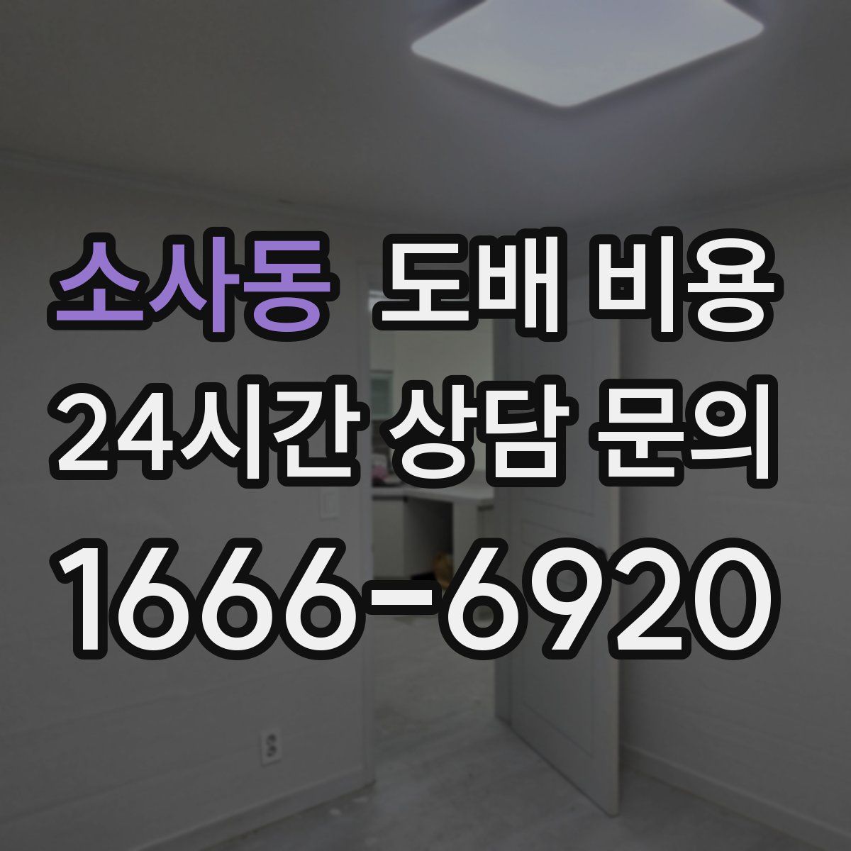소사동 도배 비용