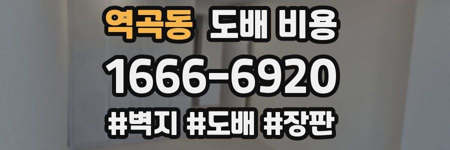 역곡동 도배 비용