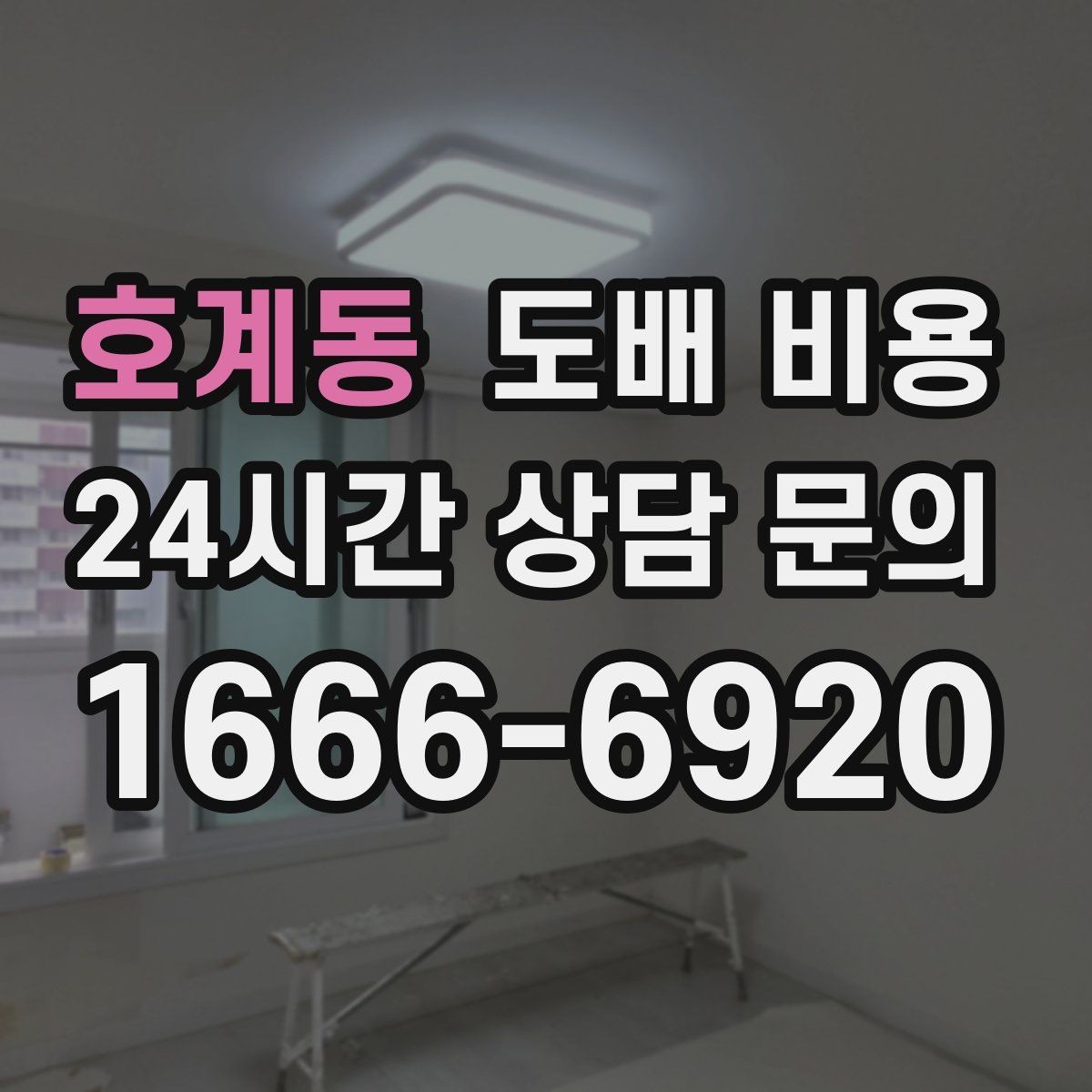 호계동 도배 비용 절감 전에 살펴볼 주의사항