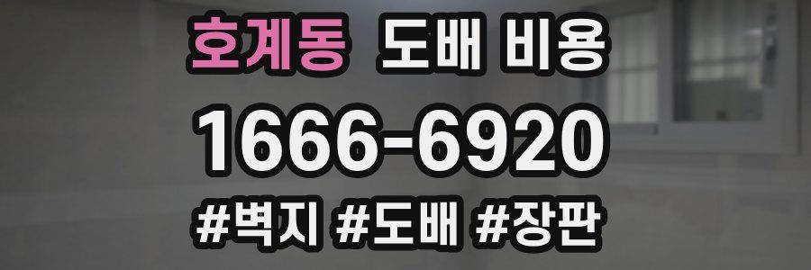 호계동 도배 비용