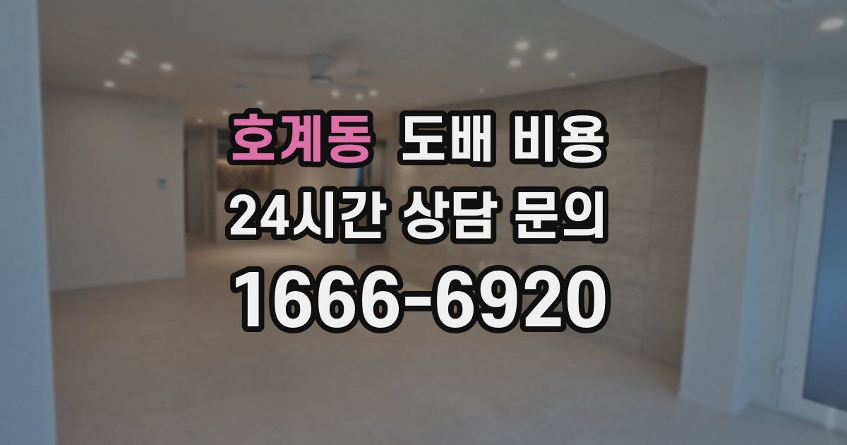 호계동 도배 비용