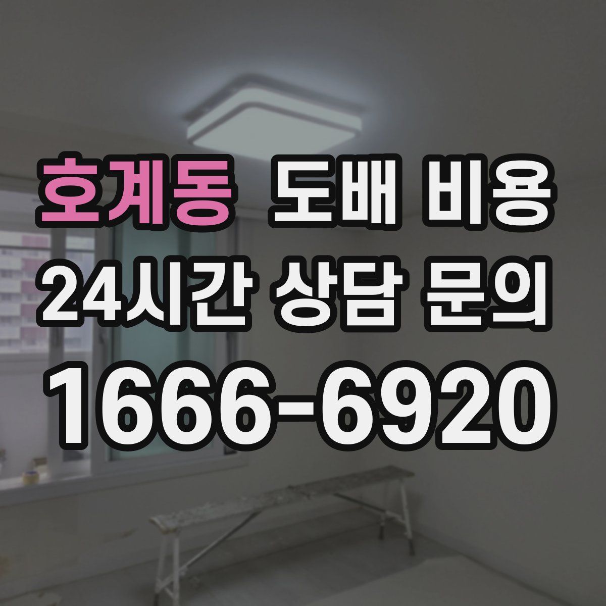 호계동 도배 비용