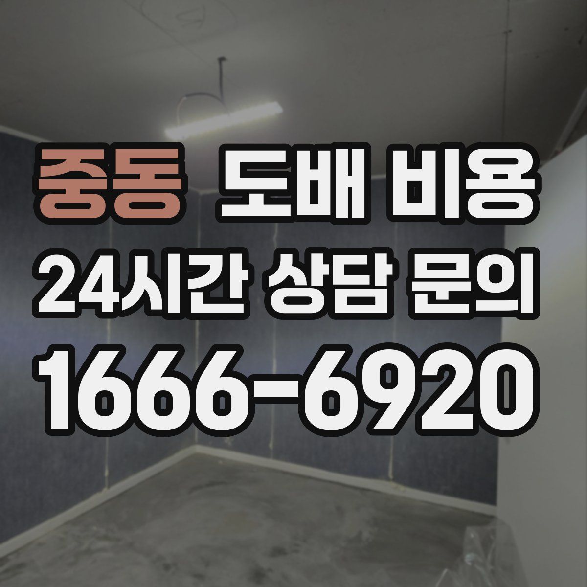 중동 도배 비용