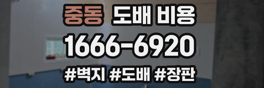 중동 도배 비용