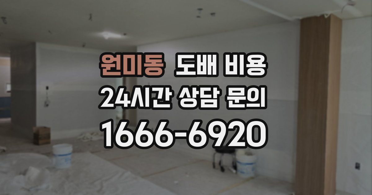 원미동 도배 비용