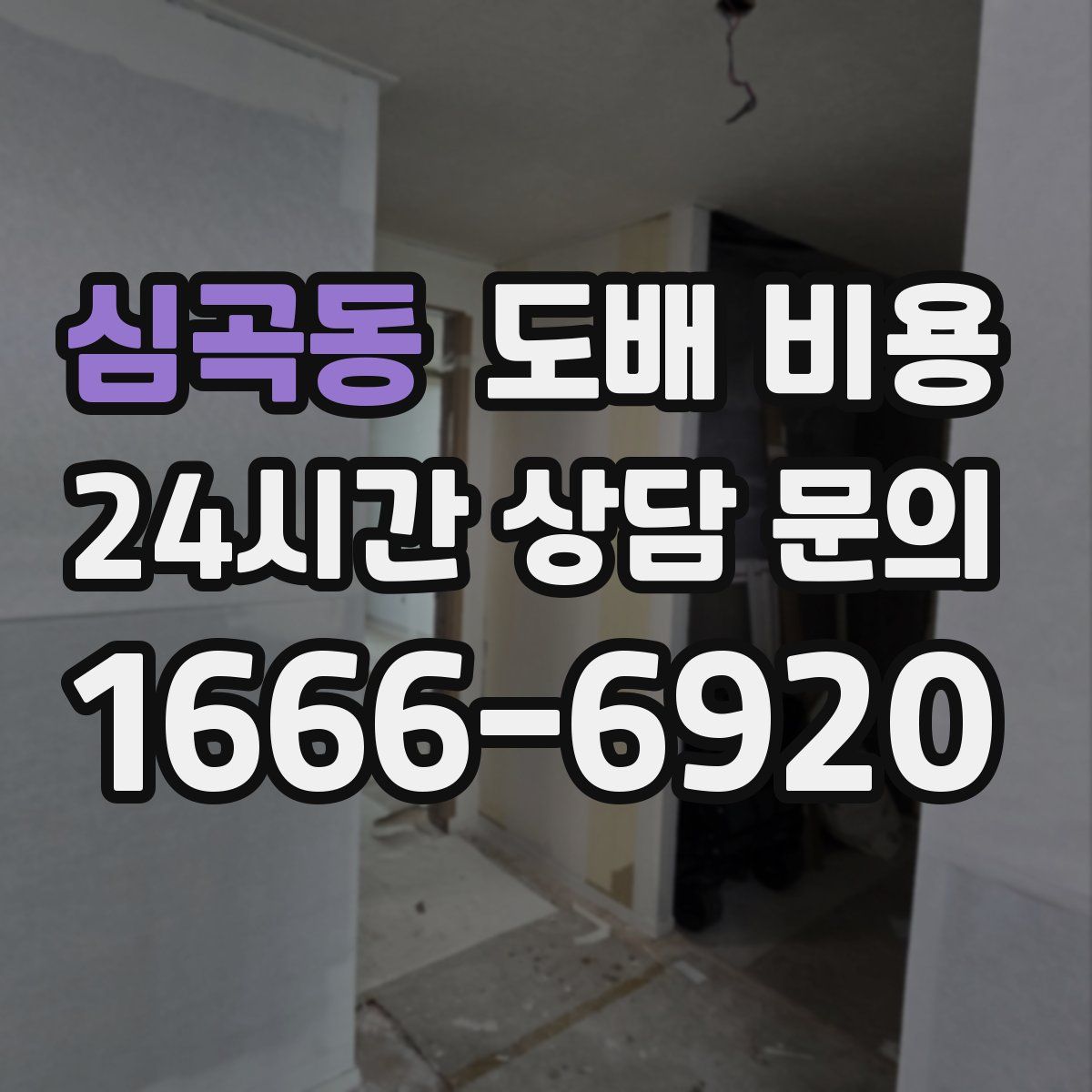 심곡동 도배 비용