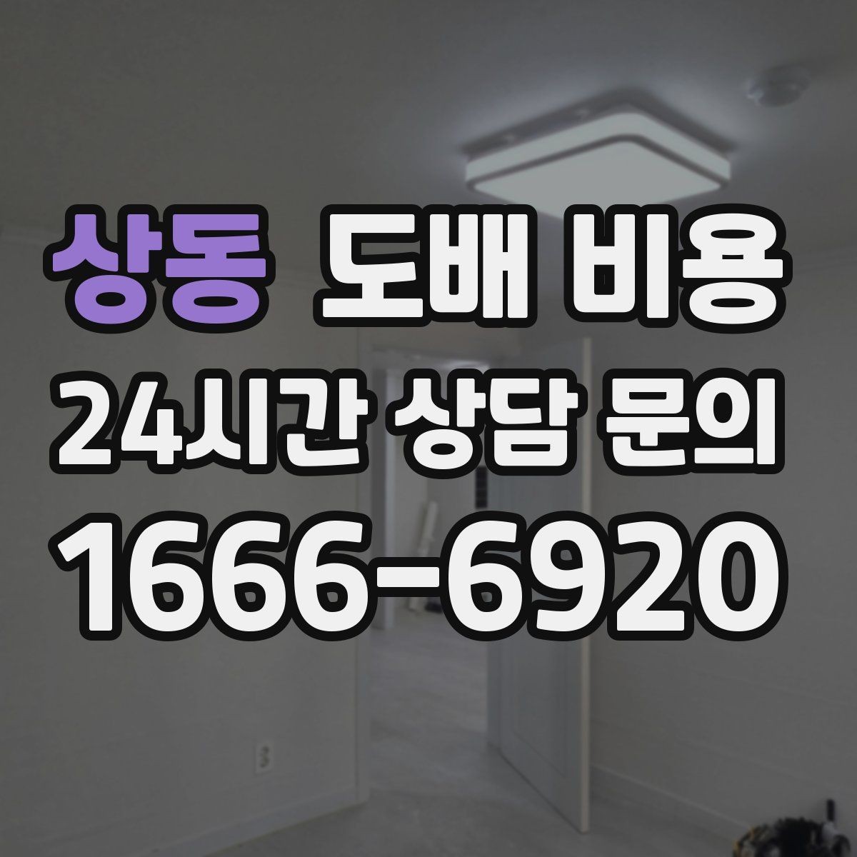 상동 도배 비용 변동이 큰 이유와 확인 방법