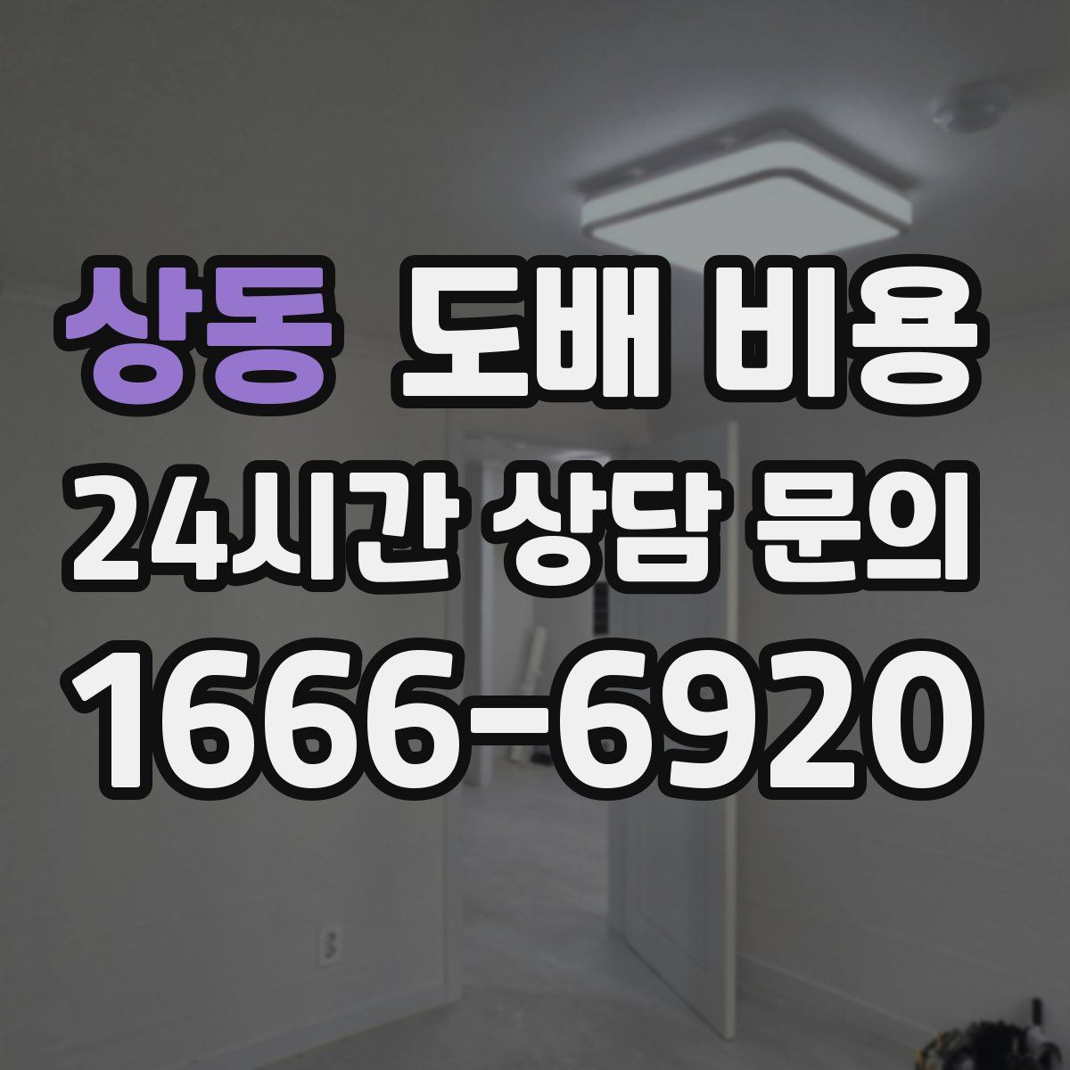 상동 도배 비용