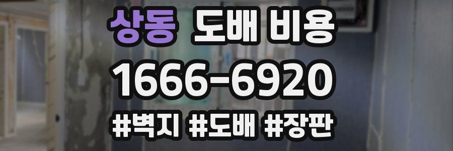 상동 도배 비용