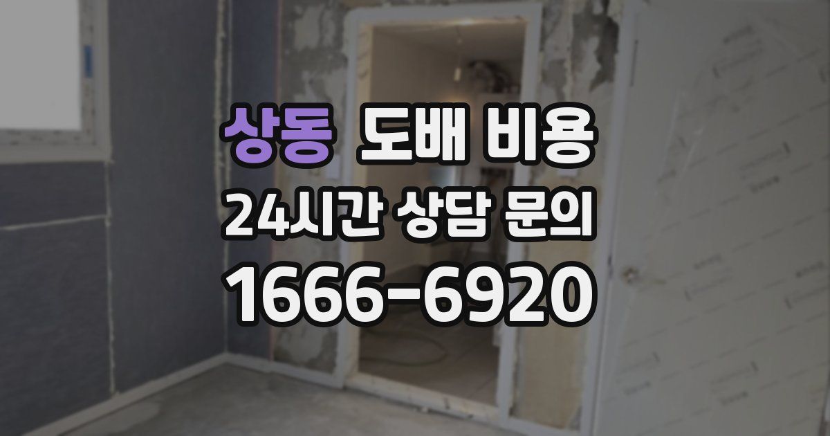 상동 도배 비용