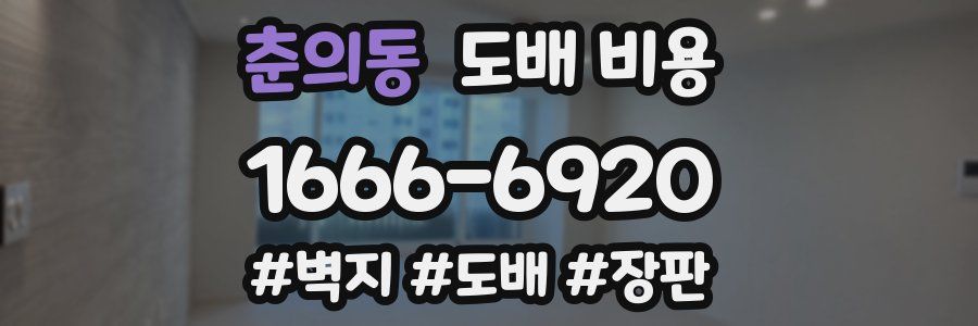 춘의동 도배 비용