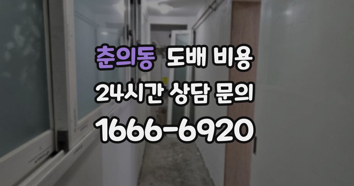 춘의동 도배 비용