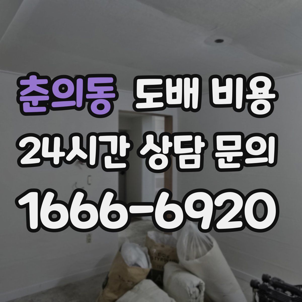 춘의동 도배 비용
