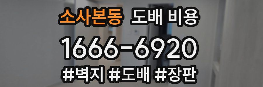 소사본동 도배 비용