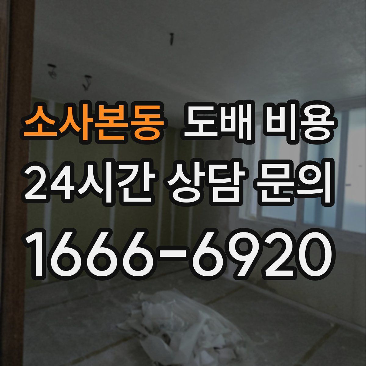 소사본동 도배 비용