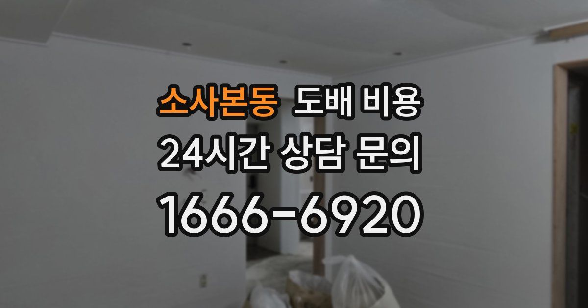 소사본동 도배 비용