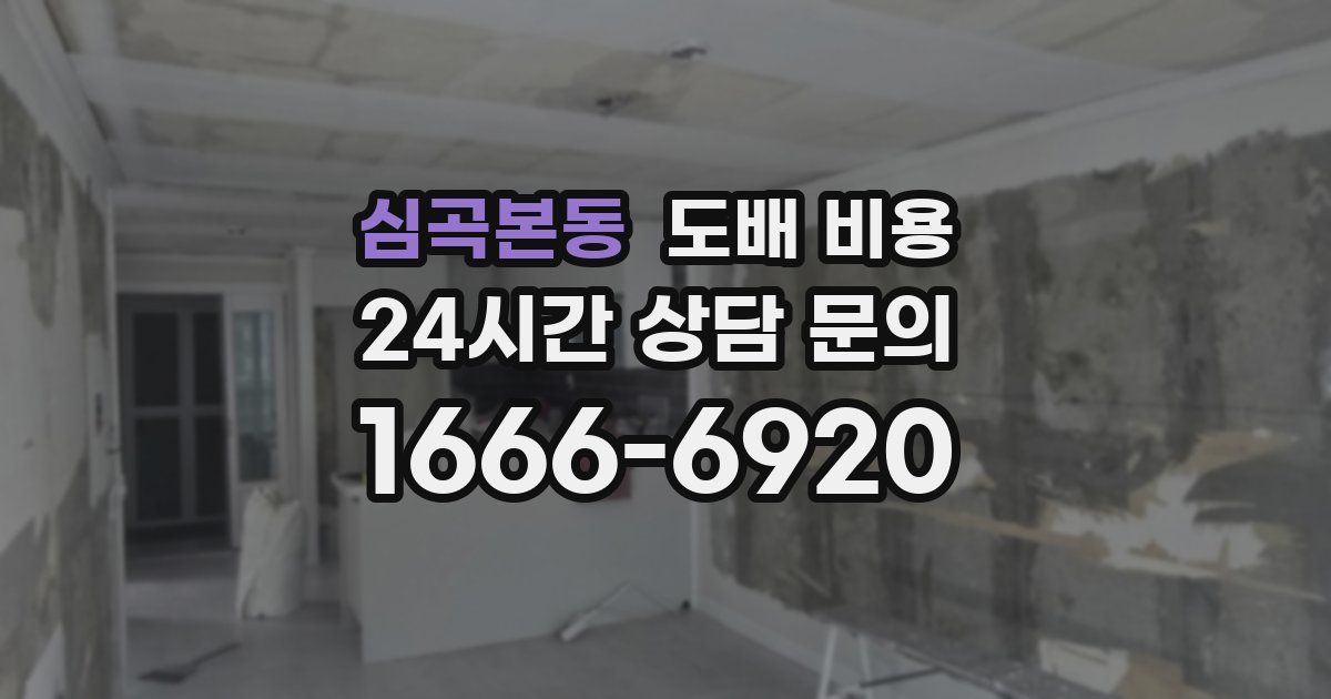 심곡본동 도배 비용