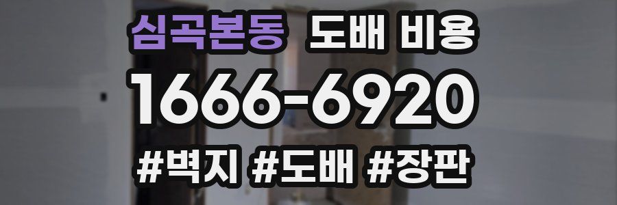 심곡본동 도배 비용