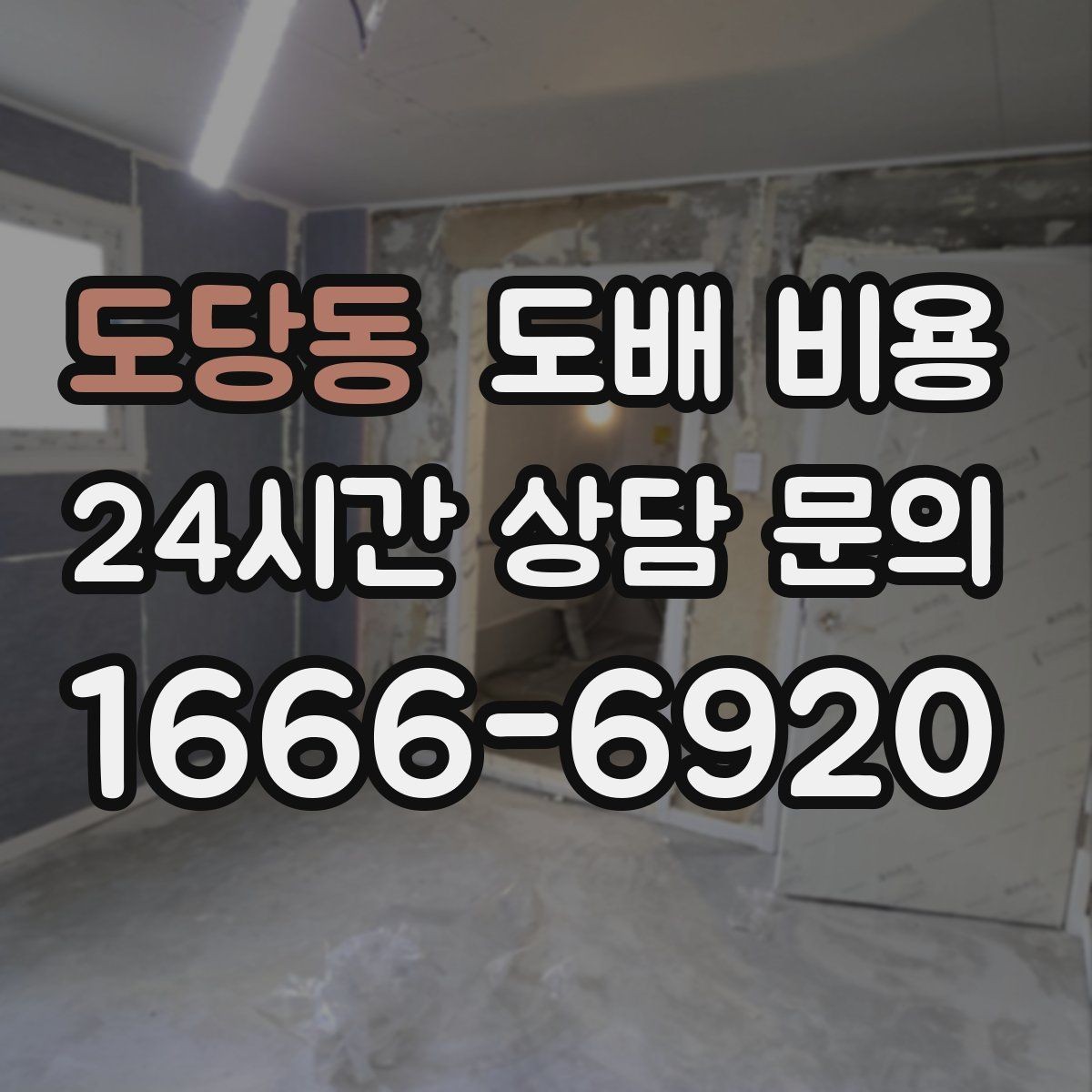 도당동 도배 비용 상담 시 놓치지 말아야 할 질문