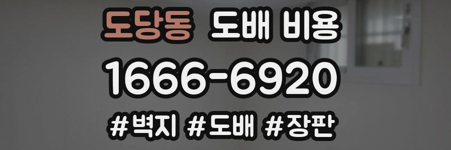 도당동 도배 비용