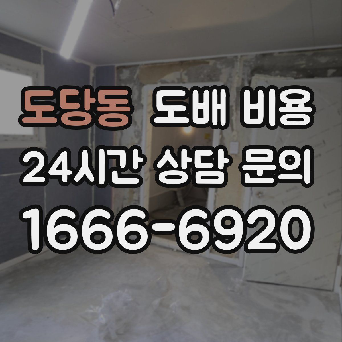 도당동 도배 비용