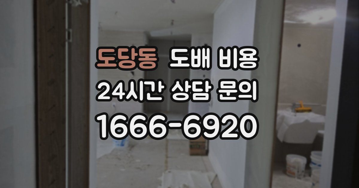 도당동 도배 비용