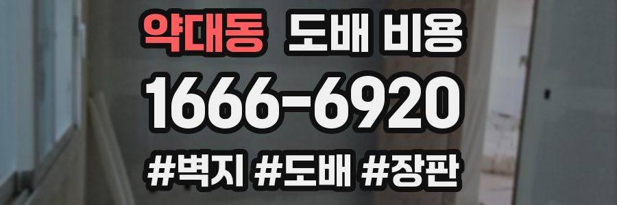 약대동 도배 비용