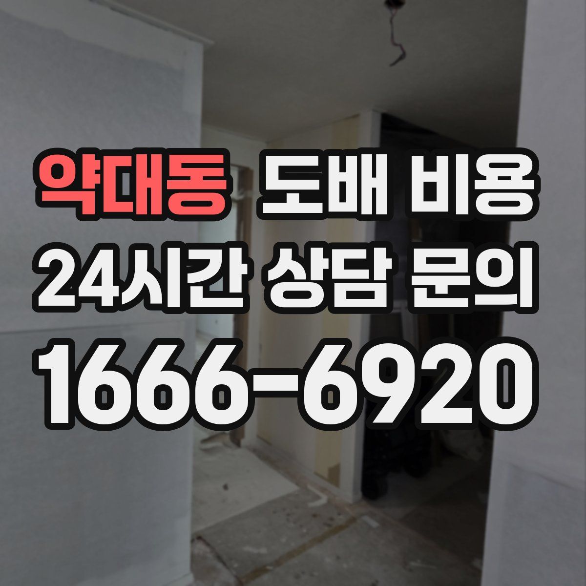 약대동 도배 비용