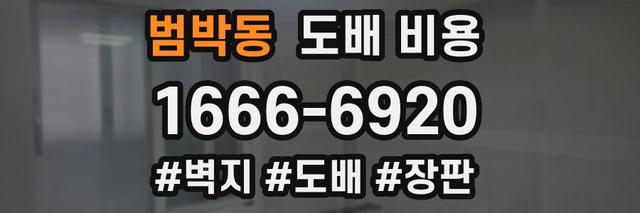 범박동 도배 비용