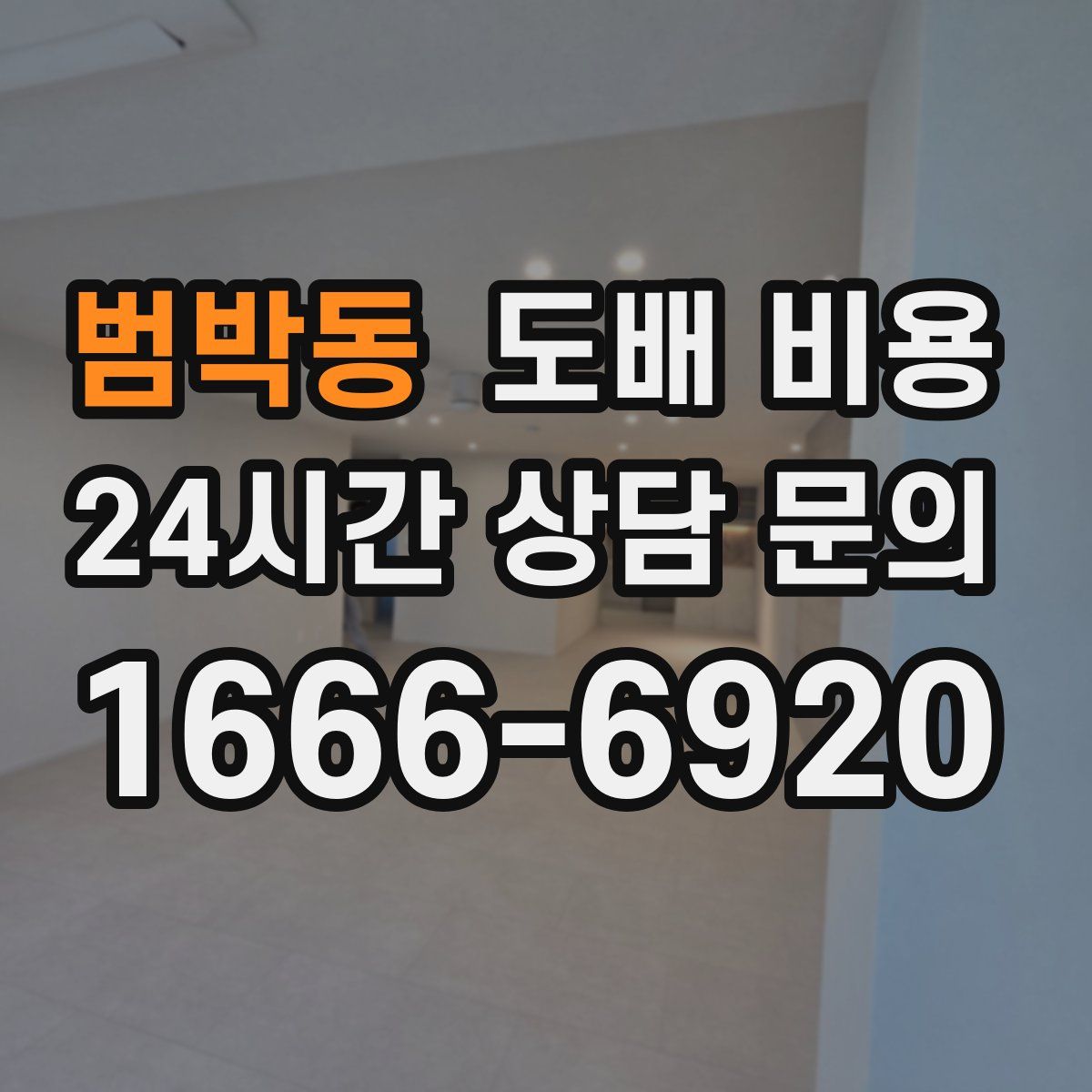 범박동 도배 비용