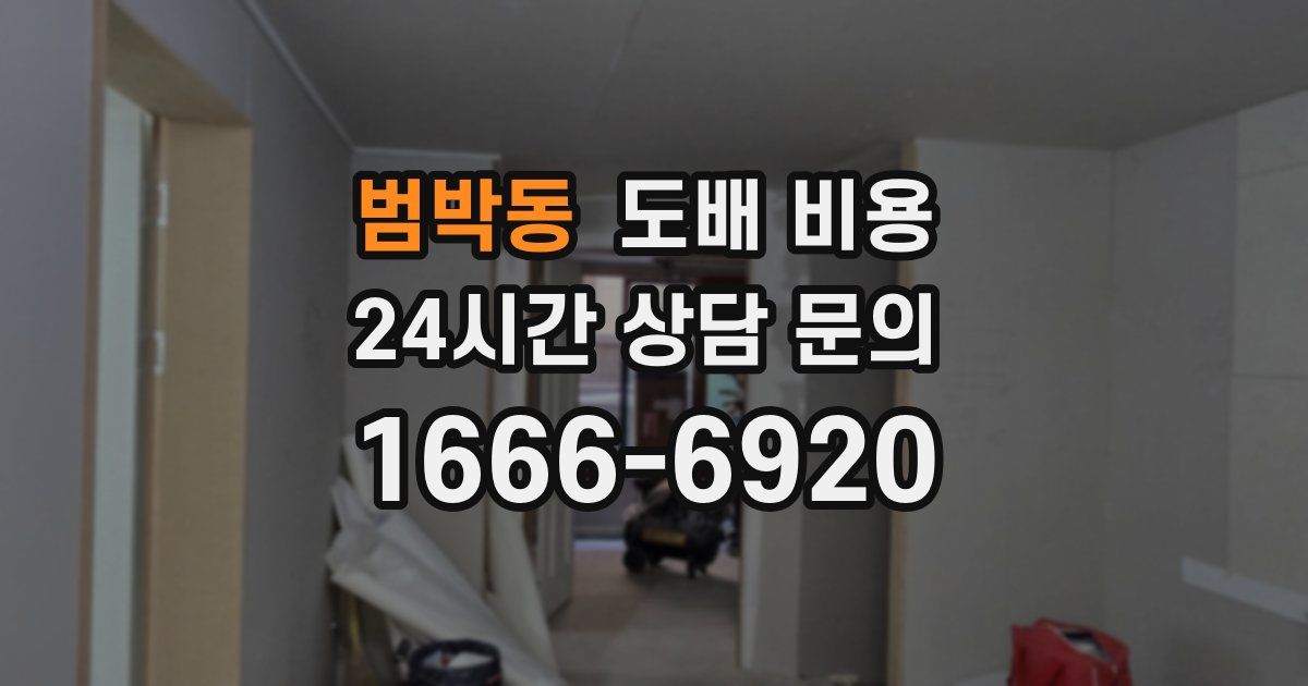 범박동 도배 비용