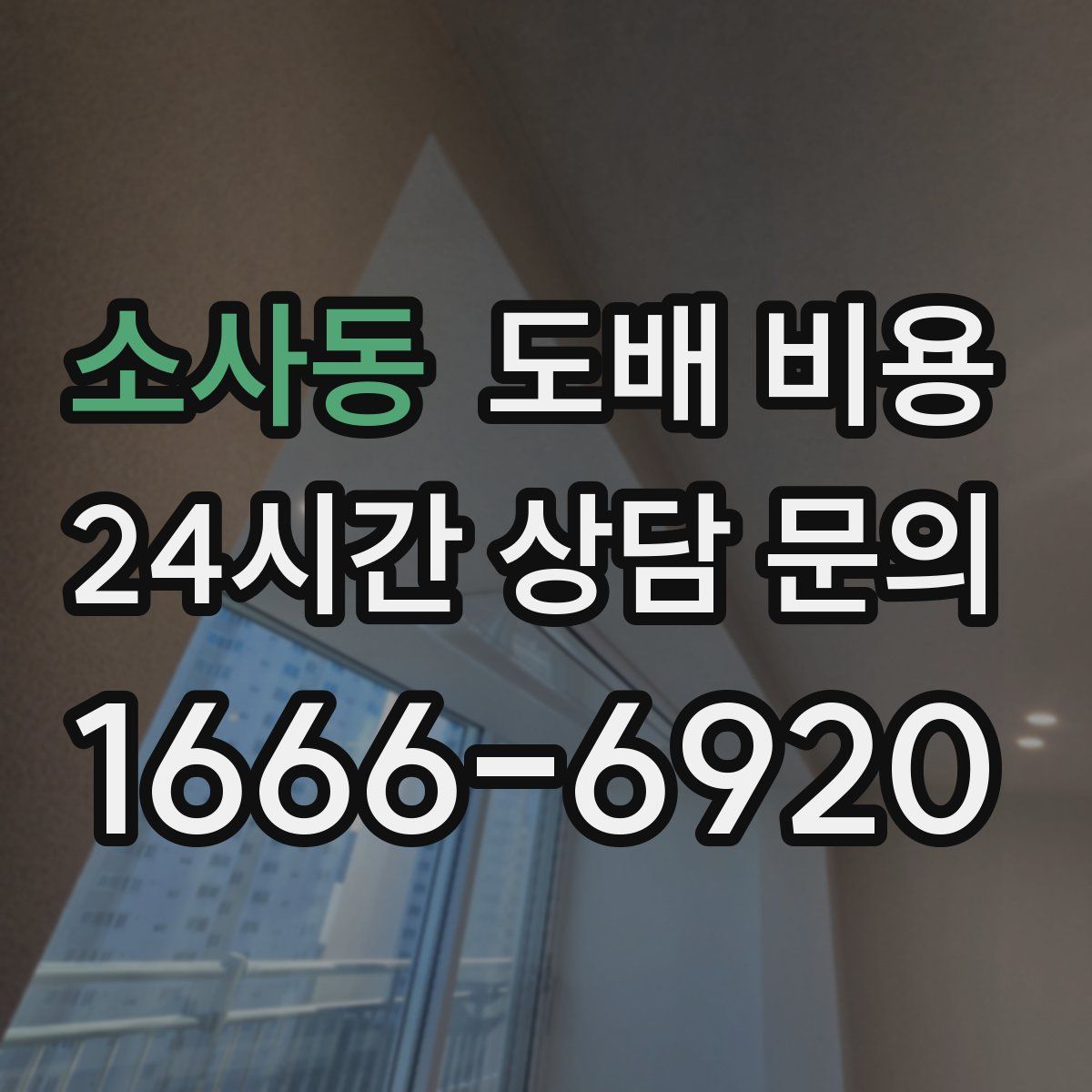 소사동 도배 비용