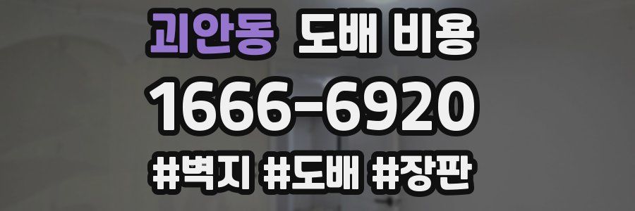 괴안동 도배 비용
