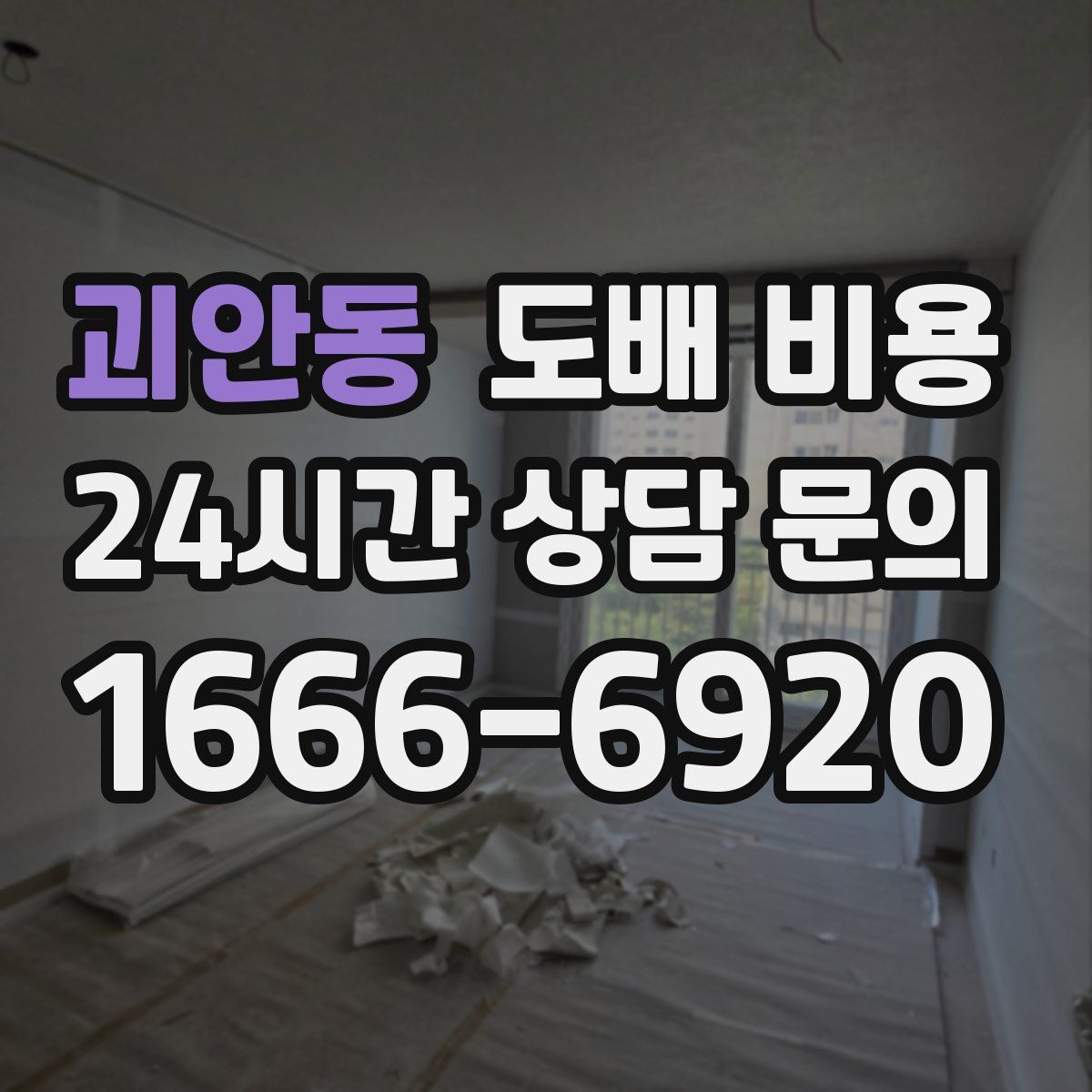 괴안동 도배 비용