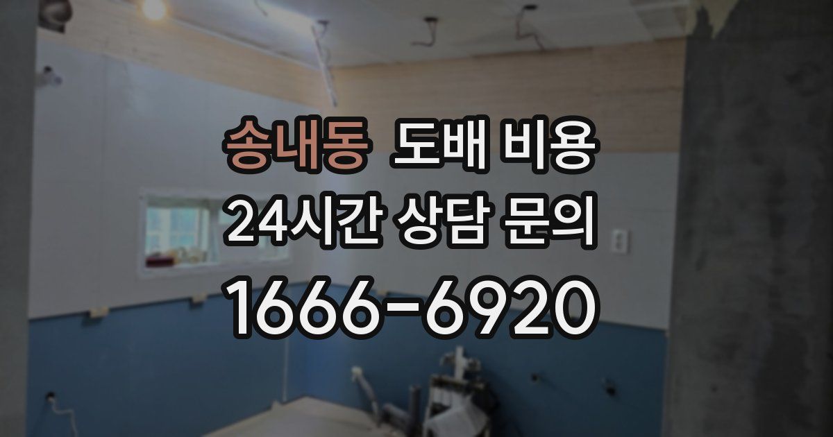 송내동 도배 비용