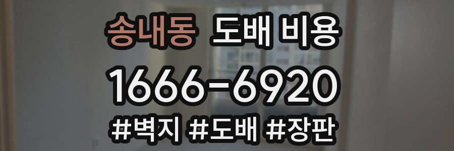 송내동 도배 비용