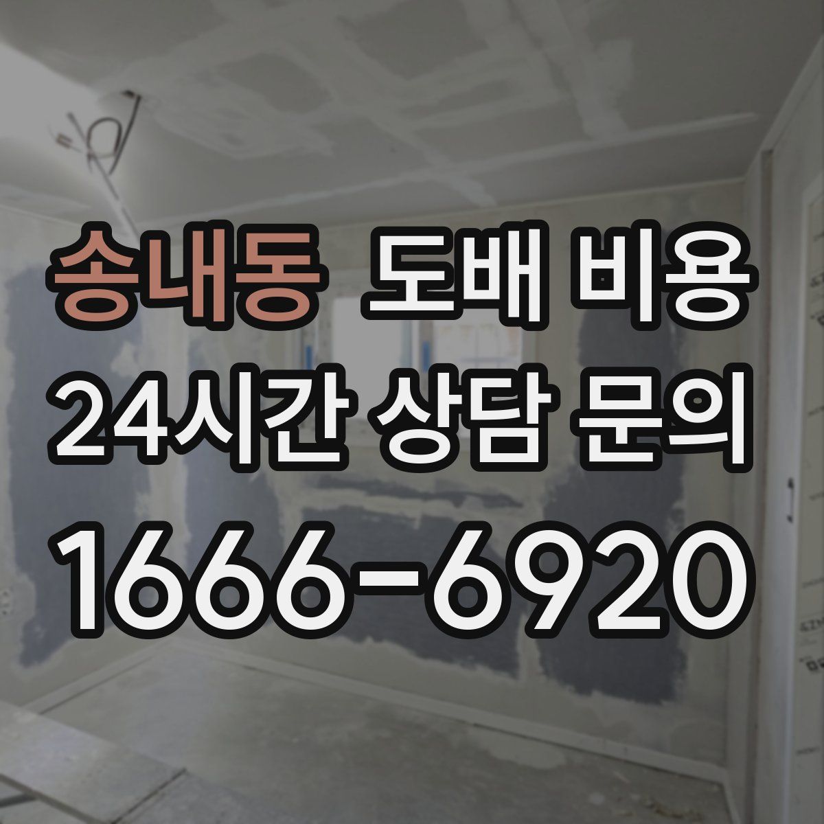 송내동 도배 비용