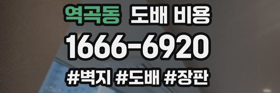 역곡동 도배 비용