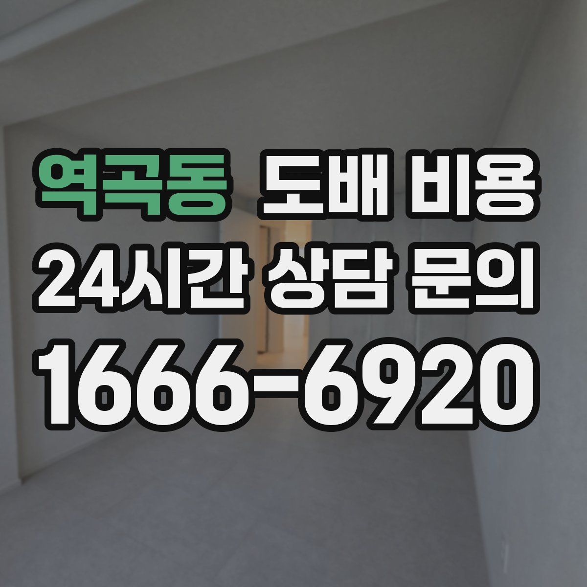역곡동 도배 비용